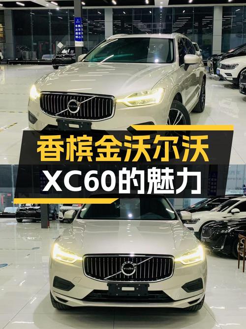 15万预算圆梦豪华SUV，一手沃尔沃XC60，带你看香槟金有多香！