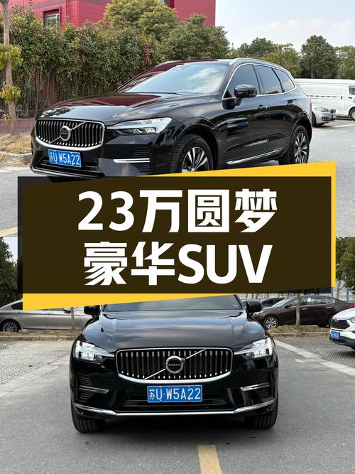 沃尔沃XC60B5轻混版，23.68万圆梦豪华SUV