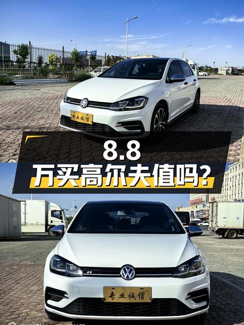 8.8万买 2018年乌鲁木齐上牌的高尔夫自动旗舰型，值吗？