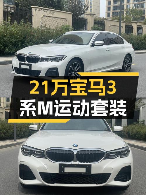 21万出头，入手准新宝马325Li M运动套装，感受纯粹驾驶乐趣！