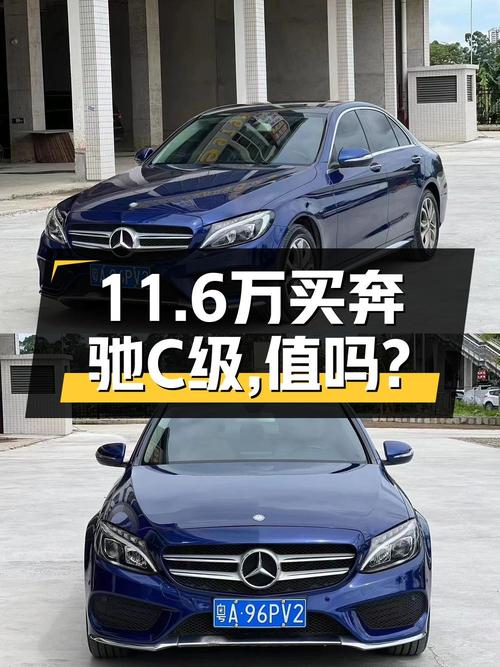 11.6万买 2015款奔驰 C级，蓝色车身14万公里，值吗？
