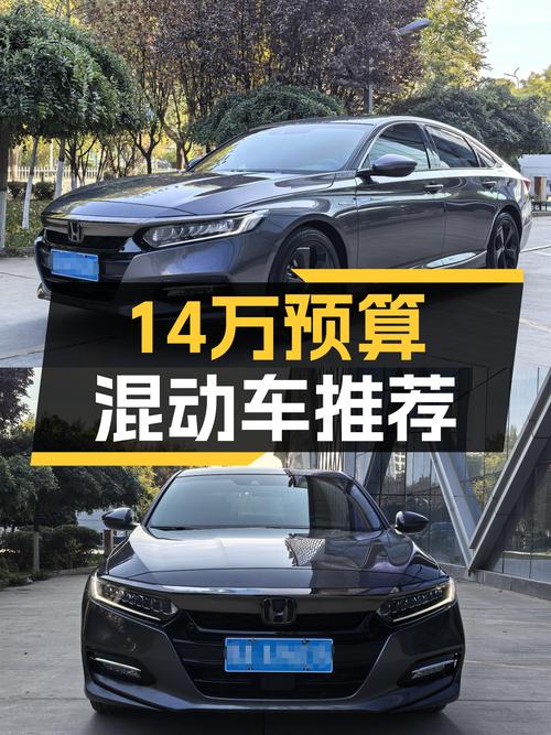油电混动省心之选，14万预算，21款本田雅阁锐·混动值得入手吗？