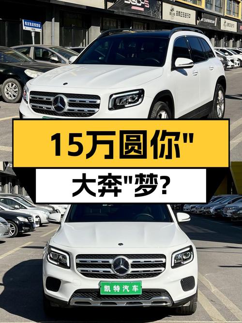 20年奔驰GLB200，15.5万预算圆你“大奔”梦，值得入手吗？