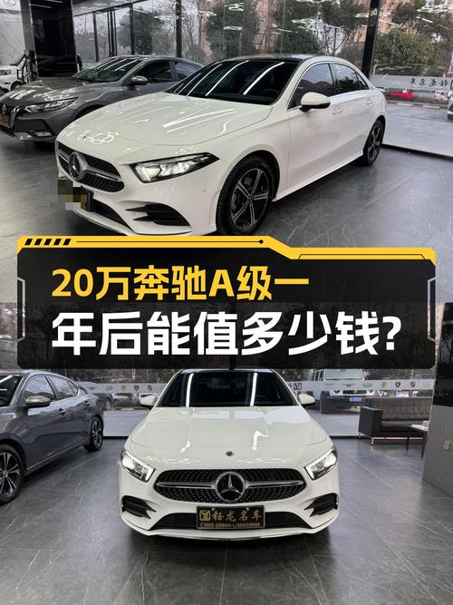 落地20多万的奔驰A级，才开了一年，小情侣代步合适吗？