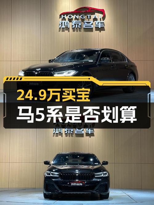 24.9万买 2021年 2月上牌的宝马 5系 530Li 领先型值不值？