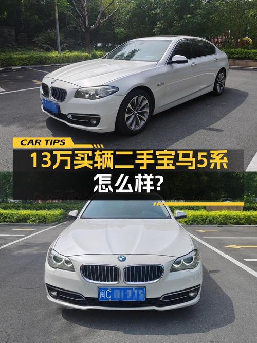 12.98万的 2014款宝马 5系，13万公里1次过户值不值？