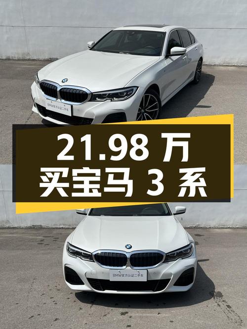 21.98万买 22年宝马 3系，2.8万公里白色中型轿车