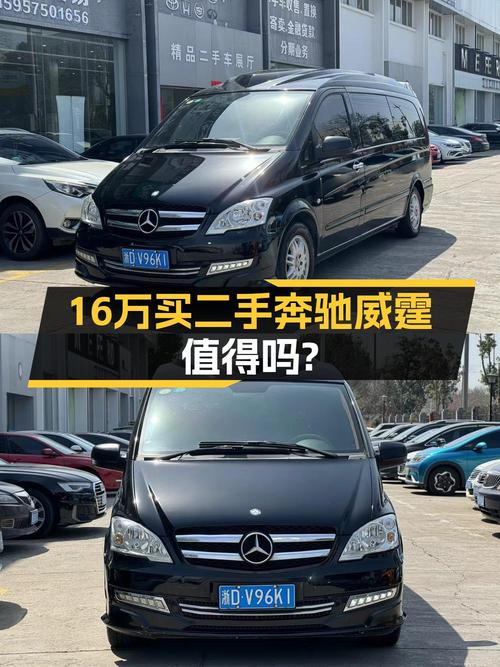 2次过户的奔驰威霆 2013款，绍兴车源仅售15.8万！