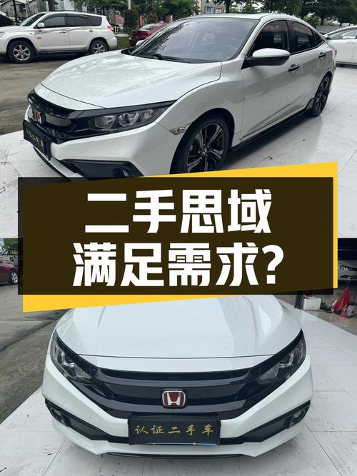 二手思域，看看它是否能满足您的需求