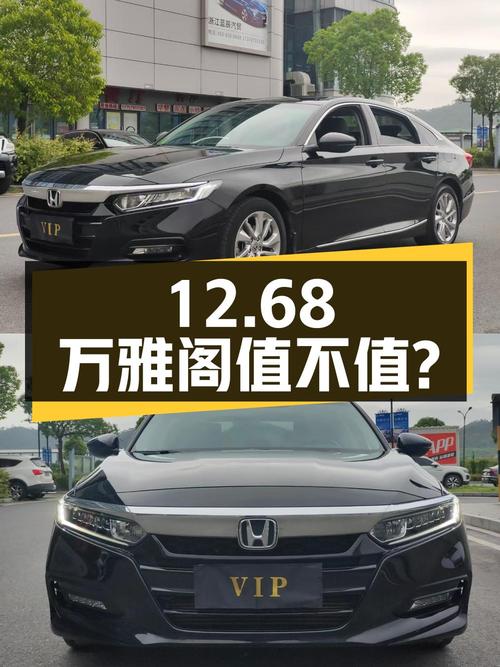 12.68万的 2018款黑色雅阁，跑了4.7万公里0过户值不值？