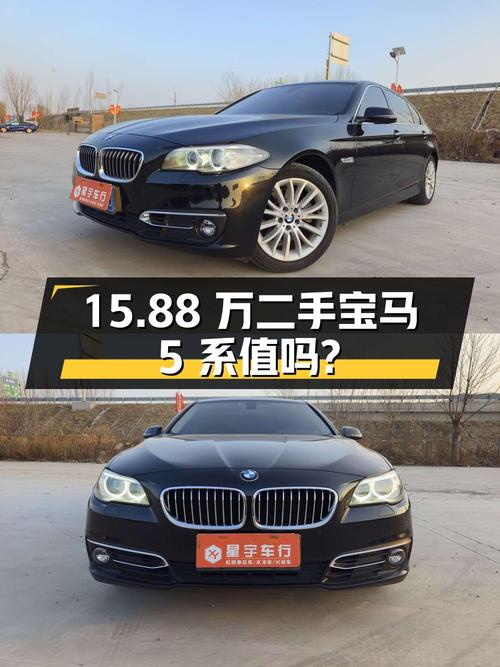 15.88 万的二手宝马 5 系，8.24 万公里 0 过户，值得买吗？