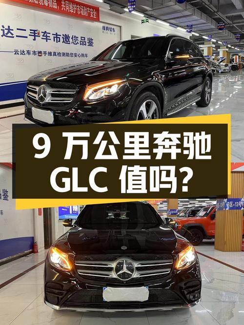 16万的奔驰 GLC 2017款，9万公里0过户值得买吗？