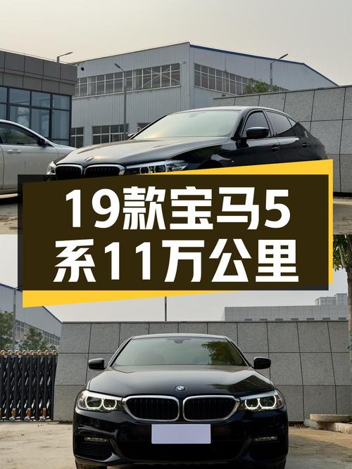 17.58万的宝马 5系 2019款，11万公里0过户！