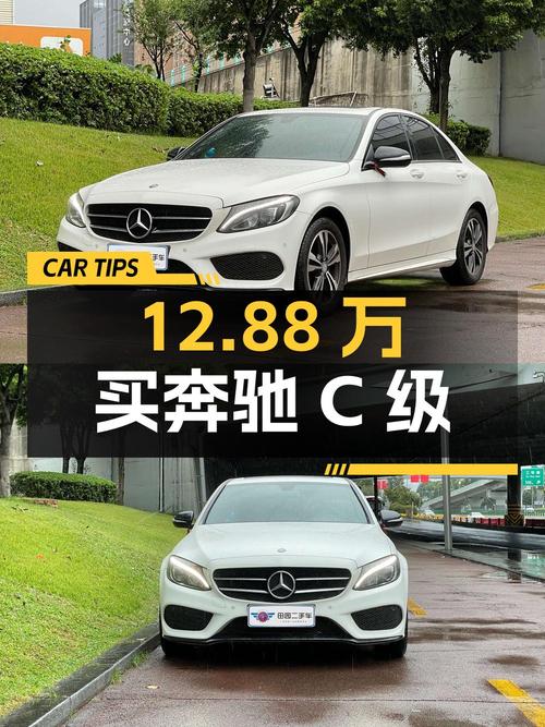 12.88万买 2017年成都上牌奔驰 C级，值吗？