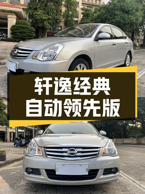 3.38万的 2016款轩逸经典自动领先版，13.7万公里