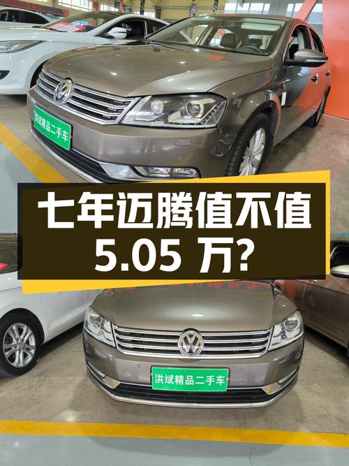 开了七年的迈腾，5.05万且过户3次值得买吗？