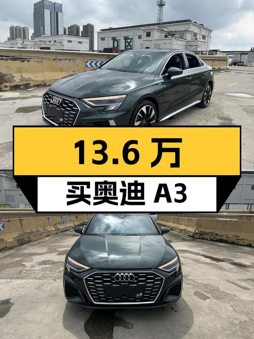13.6万买 2022款奥迪 A3，2.3万公里，1次过户！