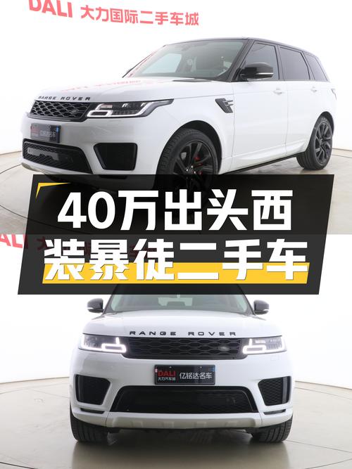 40万出头的西装暴徒，2018款路虎揽胜运动版HSE，性能依旧迷人