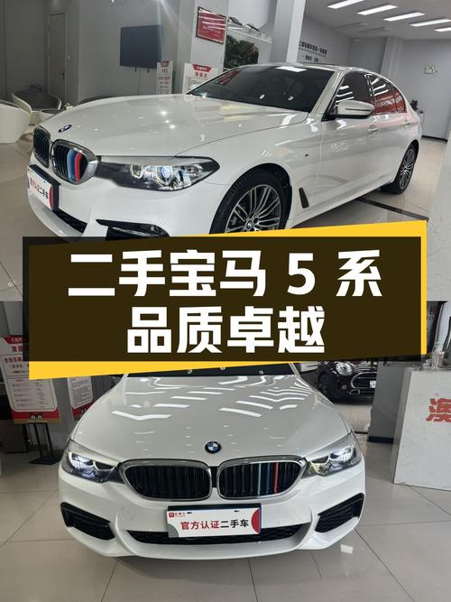 二手宝马 5 系：内外兼修，品质卓越，值得信赖