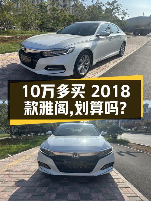 19年上牌的 2018款雅阁，5.8万公里，1次过户，仅售10.28万！