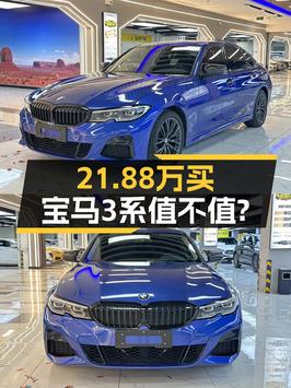 21.88万可拿下 2021款宝马 3系，3.7万公里，值不值？