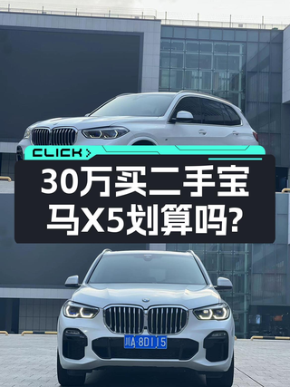 30多万开上宝马X5，2019款进口X5，适合家用吗？图1