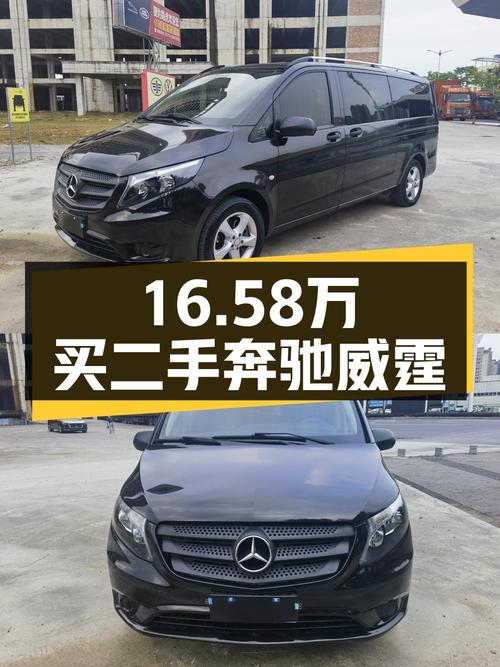 16万多可买！奔驰威霆 2016款，桂林车源已过户3次