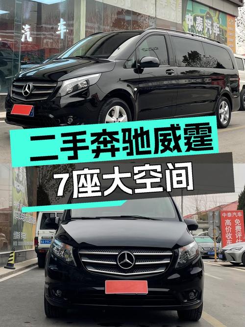 二手奔驰威霆：7座大空间，宜商宜家出行好帮手
