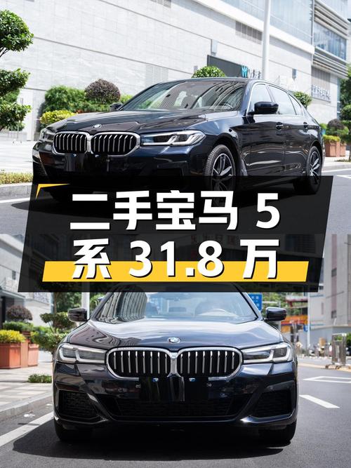 二手宝马 5 系：行驶里程 1 万公里，价格 31.8 万