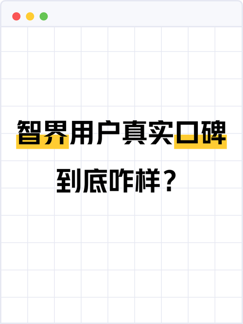 😮智界用户真实口碑，到底咋样？