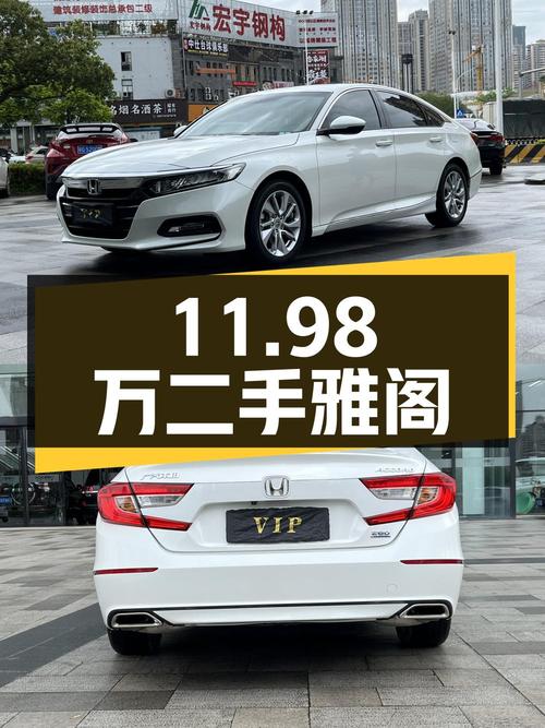 11.98万的二手本田雅阁，2.5万公里0过户