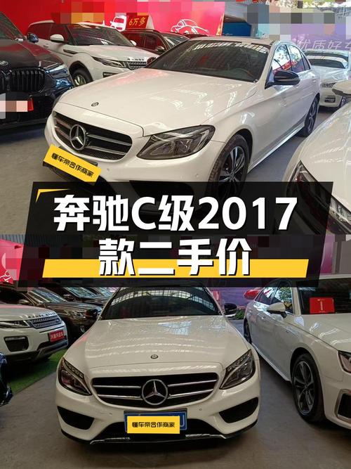 12万的奔驰 C级 2017款，7.6万公里，成都一手车！
