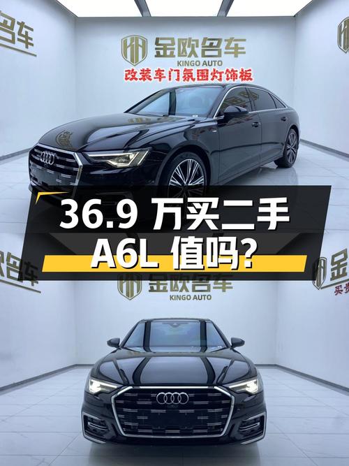 36.9 万入手二手奥迪 A6L，2.0T 四驱，你觉得值吗？