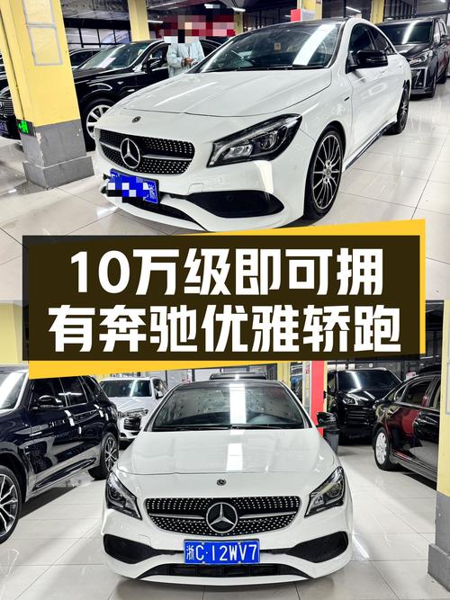 白色优雅轿跑，2017款奔驰CLA220，10万级即可拥有！