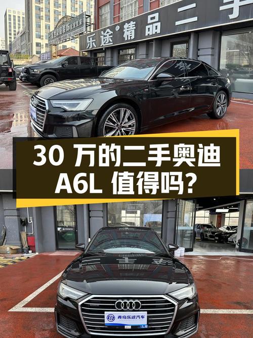 30 万左右的奥迪 A6L，二手市场报价 30.9 万，值得买吗？