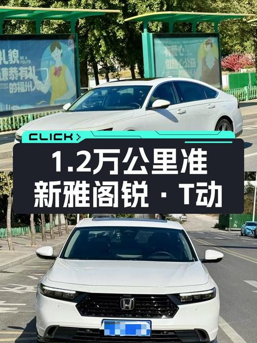 准新雅阁锐·T动，1.2万公里一手车，家用代步新选择？