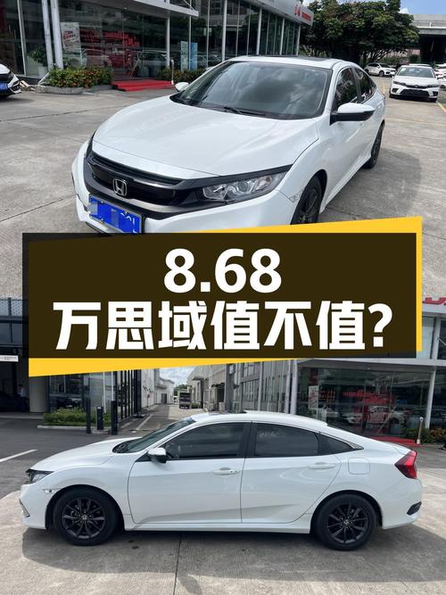 8.68万的 2019款思域劲动版值不值得买？0过户1.66万公里