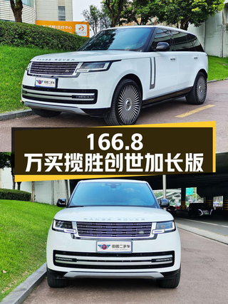 166.8万买 2023年成都上牌揽胜创世加长版，值吗？图1