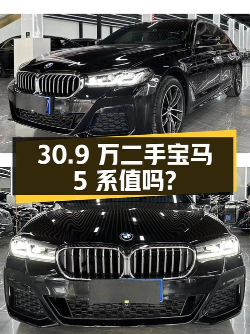 30.9 万的二手宝马 5 系，4 万公里 1 次过户，值得买吗？