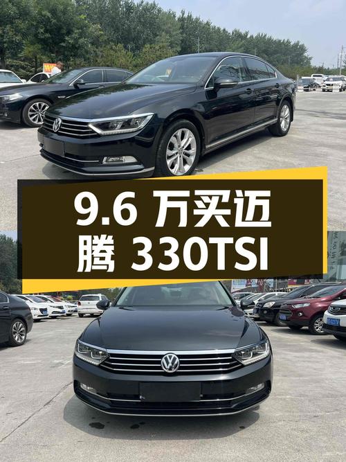 9.6万买 2017款迈腾 330TSI，1次过户9.9万公里