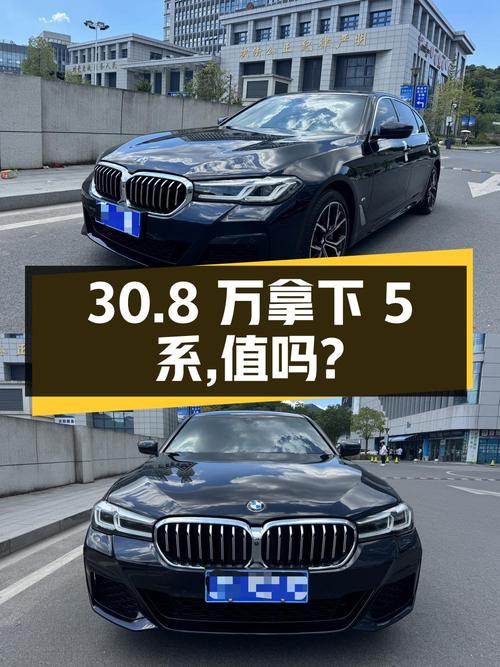 30.8万可拿下 2022款宝马 5系，值不值？