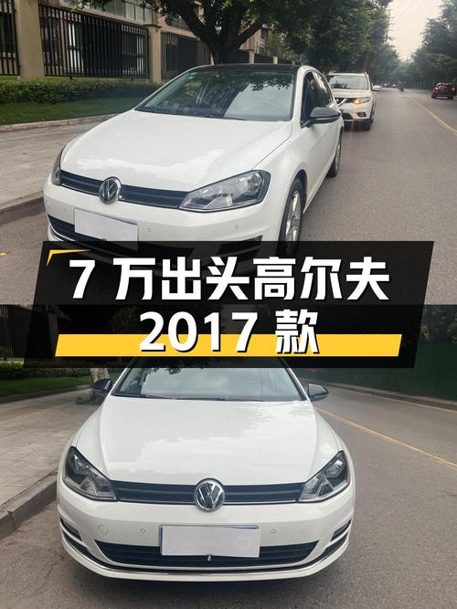 7万出头的大众高尔夫 2017款，6.2万公里！