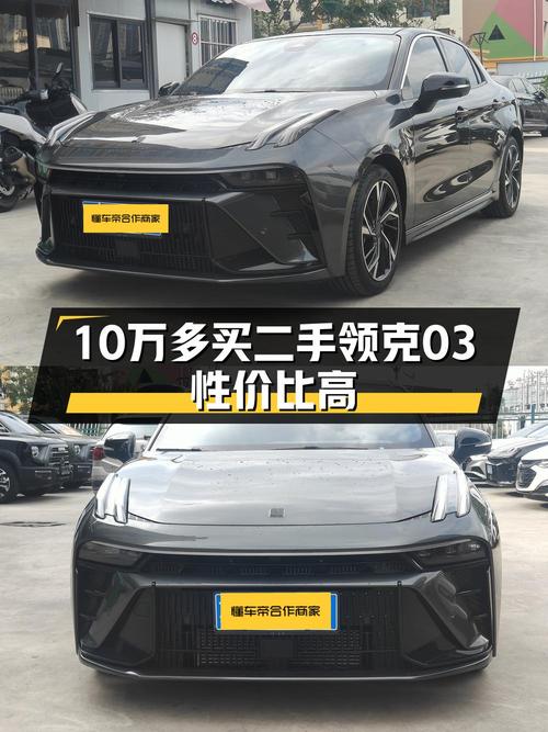 2024年上牌领克03报价 10.58万！值不值？