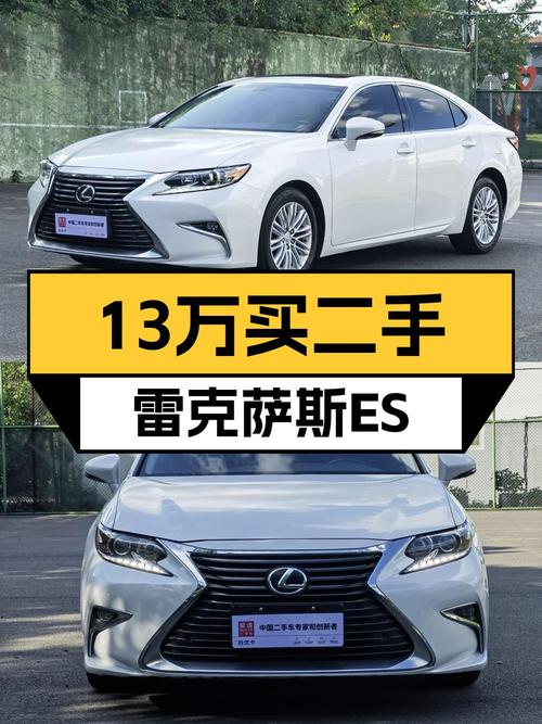 13.48万买 2016年上牌的雷克萨斯ES 2015款值吗？