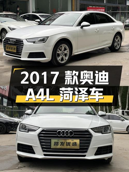 10.38万的 2017款奥迪A4L，菏泽车，9.6万公里，1次过户