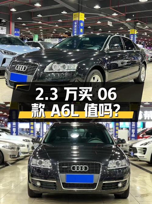 2.3 万入手 06 款奥迪 A6L 3.2 FSI，值不值？