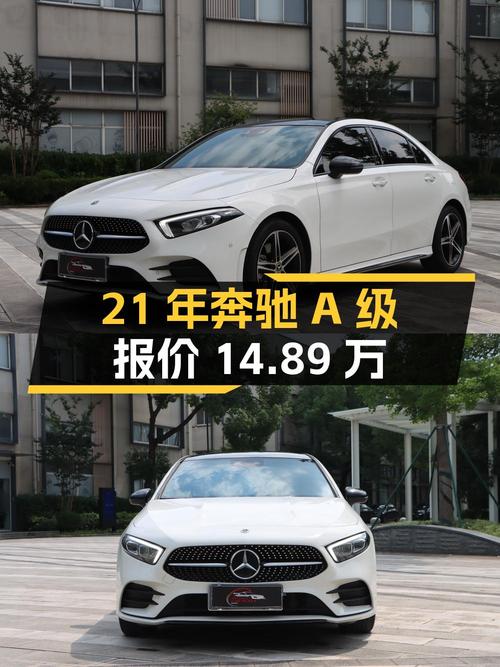 2021年上牌奔驰 A级，3.4万公里报价14.89万！值吗