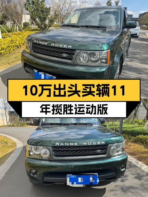 10.88万的 2011款路虎揽胜运动版，13.2万公里，值吗？