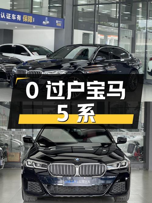0过户的 2022款宝马 5系，4.1万公里，32.68万！