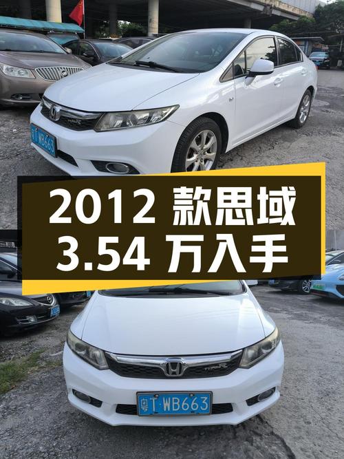 3.54万入手 2012款白色思域，15万公里0过户，广州车源